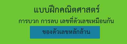 แบบฝึก คณิตศาสตร์ การบวก การลบตัวเลขที่เหมือนกัน ของเลขหลักล้าน จำนวน 100 ไฟล์ดาวน์โหลด – ONTOUS แบบฝึก คณิตศาสตร์ การบวก การลบตัวเลขที่เหมือนกัน ของเลขหลักล้าน จำนวน 100 ไฟล์ดาวน์โหลด – Ontous