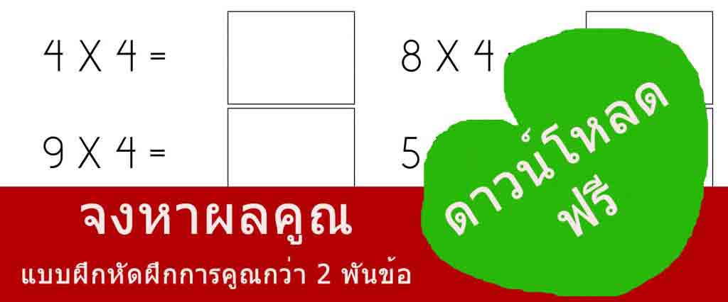 แบบฝึกหัดคณิตศาสตร์ การคูณเลขหนึ่งหลัก ตามแม่สูตรคูณแม่ 0-9  [ดาวน์โหลดฟรีไฟล์ Pdf][มีเฉลยท้ายแบบฝึก] – Ontous
