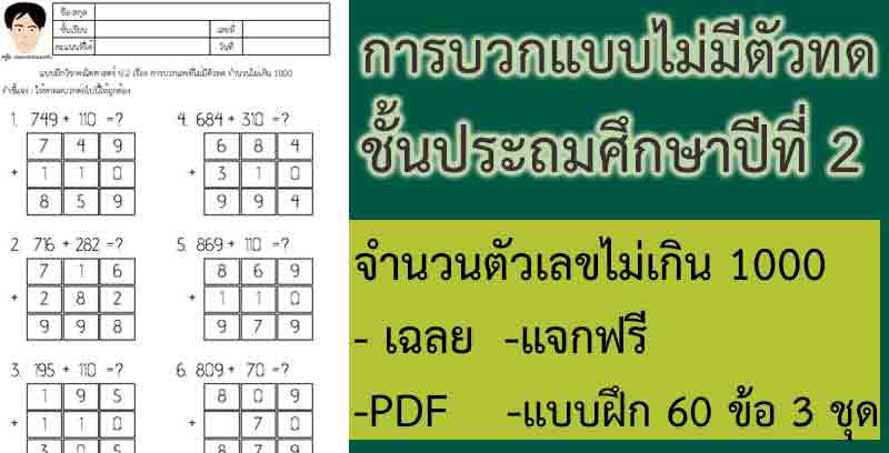 ontous.info แจกฟรี แบบฝึกหัดการบวกเลขที่ไม่มีตัวทด ของจำนวนไม่เกิน 1000 ด้วยวิธีการบวกแนวตั้ง ชั้นประถมศึกษาปีที่ 2 รูปแบบ PDF ฟรี จำนวน 60 ข้อต่อชุด แจกฟรีไปเลย 3 ชุด พร้อมเฉลยท้ายไฟล์ – ONTOUS Ontous.Info แจกฟรี แบบฝึกหัดการบวกเลขที่ไม่มีตัวทด ของจำนวนไม่เกิน 1000 ด้วยวิธีการบวกแนวตั้ง ชั้นประถมศึกษาปีที่ 2 รูปแบบ Pdf ฟรี จำนวน 60 ข้อต่อชุด แจกฟรีไปเลย 3 ชุด พร้อมเฉลยท้ายไฟล์ – Ontous