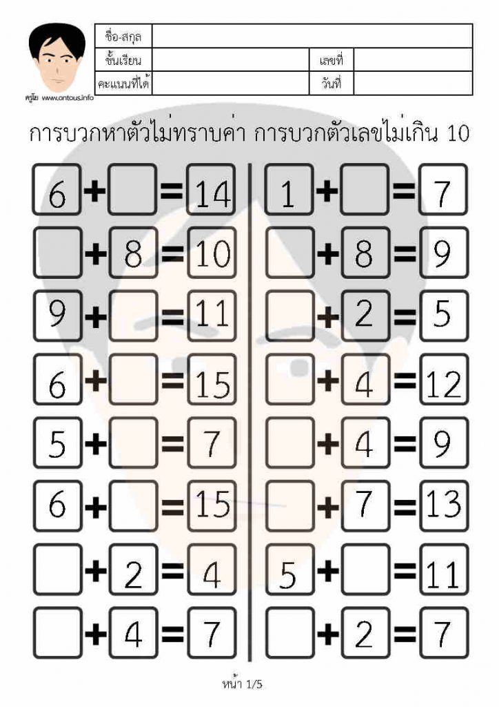 คณิตศาสตร์ ป.1 การหาตัวที่ไม่ทราบค่าของการบวก (ตัวเลขไม่เกิน 10)